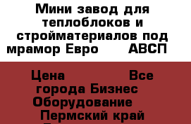 Мини завод для теплоблоков и стройматериалов под мрамор Евро-1000(АВСП) › Цена ­ 550 000 - Все города Бизнес » Оборудование   . Пермский край,Гремячинск г.